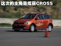 炫丽CROSS 长城 炫丽cross图片