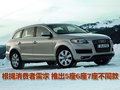 奥迪Q7 奥迪(进口) Q7 2010款图片