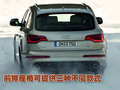 奥迪Q7 奥迪(进口) Q7 2010款图片