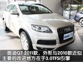 奥迪Q7 奥迪(进口) Q7 2010款图片