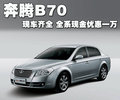 奔騰B70 一汽奔騰 奔騰 B70 2010款圖片