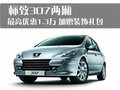 标致307 东风标致 新307两厢 2010款图片