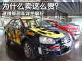 速腾 速腾解剖车图片
