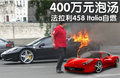 法拉利458 法拉利 458 Italia图片