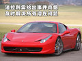法拉利458 法拉利 458 Italia图片