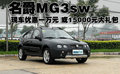 MG 3SW MG MG 3SW 野酷版图片