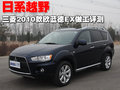 欧蓝德（进口） 三菱(进口) 欧蓝德EX 劲界 OUTLANDER EX 2010款图片