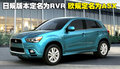 欧蓝德（进口） 三菱(进口) 欧蓝德EX 劲界 OUTLANDER EX 2010款图片