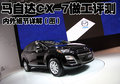 马自达CX-7(进口) 马自达(进口) CX-7图片
