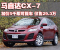 马自达CX-7(进口) 马自达(进口) CX-7图片
