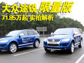途锐 途锐限量版图片