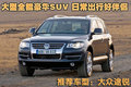 途锐 大众(进口) 途锐 2009款图片