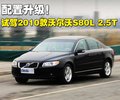 沃尔沃S80L 沃尔沃 S80L 2010款图片