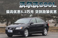 沃尔沃S80L 沃尔沃 S80L 2010款图片