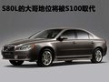 沃尔沃S80L 沃尔沃 S80L 2010款图片