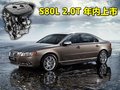 沃爾沃S80L 沃爾沃 S80L 2010款圖片