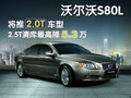 沃尔沃S80L 沃尔沃 S80L 2010款图片