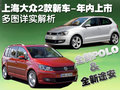 Polo 上海大众 Polo劲取 2009款图片