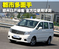 帅客 郑州日产 帅客图片