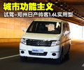 帥客 鄭州日產(chǎn) 帥客圖片