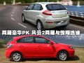 风云2 奇瑞 风云2图片