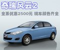风云2 奇瑞 风云2图片