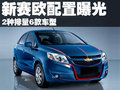 赛欧 雪佛兰 新赛欧图片