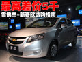 赛欧 雪佛兰 新赛欧图片