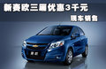 赛欧 雪佛兰 新赛欧三厢图片
