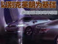 英朗 别克 英朗图片