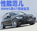 宝马5系(进口) 宝马(进口) 宝马5系GT图片