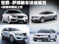萨博9-5 萨博SAAB 新9-5图片