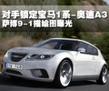 萨博9-5 萨博SAAB 新9-5图片