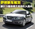 萨博9-5 萨博SAAB 新9-5图片