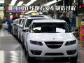 萨博9-5 萨博SAAB 新9-5图片
