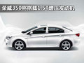 荣威350 荣威 350图片