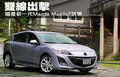 Mazda3(进口) 马自达(进口) 新马自达3两厢图片