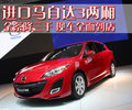 Mazda3(进口) 马自达(进口) 新马自达3两厢图片