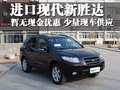 全新胜达（进口） 现代(进口) 2010款新胜达图片