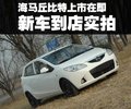 海马丘比特 海马汽车 海马丘比特图片