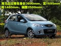 海马丘比特 海马汽车 海马丘比特图片