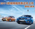 福克斯 长安福特 福克斯-两厢图片