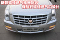 SLS赛威 凯迪拉克 新SLS 2010款图片