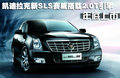SLS赛威 凯迪拉克(国产) 新SLS 2010款图片