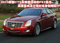 凯迪拉克CTS(进口) 凯迪拉克(进口) CTS 2010款图片