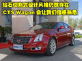 凯迪拉克CTS(进口) 凯迪拉克(进口) CTS 2010款图片