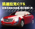凯迪拉克CTS(进口) 凯迪拉克(进口) CTS 2010款图片