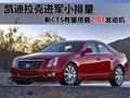 凯迪拉克CTS(进口) 凯迪拉克(进口) CTS 2010款图片