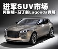 One-77 阿斯顿-马丁新Lagonda图片