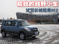 长城M2 长城 哈弗M2图片